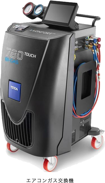 エアコンガス交換機