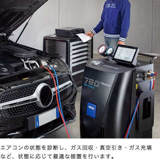 エアコンの状態を診断し、ガス回収・真空引き・ガス充填など、状態に応じて最適な措置を行います。
