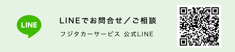 LINEでお問合せ