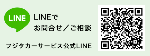 LINEでお問合せ