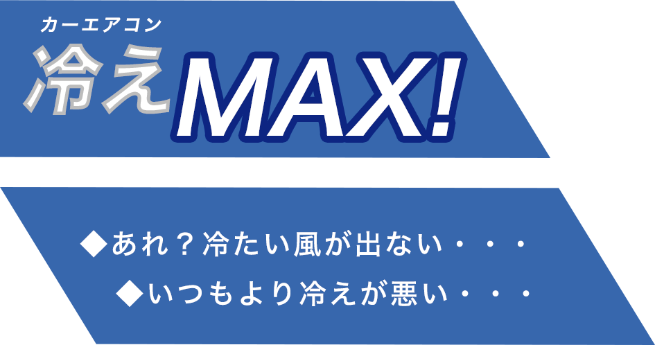 カーエアコン冷えMAX!